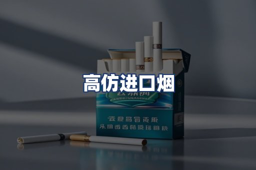 高仿进口烟